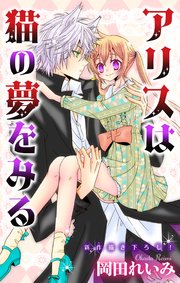 アリスは猫の夢をみる ジョシィファンタジー story01（最新刊） ｜無料試し読みなら漫画（マンガ）・電子書籍のコミックシーモア