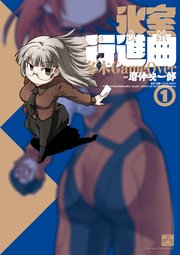 氷室行進曲 冬木gameover 1巻 最新刊 4コマkingsぱれっとコミックス 磨伸映一郎 Type Moon 無料試し読みなら漫画 マンガ 電子書籍のコミックシーモア