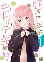 好きこそももの上手なれ 1巻 4コマkingsぱれっとコミックス 楠元とうか 無料試し読みなら漫画 マンガ 電子書籍のコミックシーモア