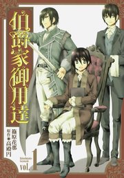 伯爵家御用達 1巻 無料試し読みなら漫画 マンガ 電子書籍のコミックシーモア 伯爵家御用達 1巻 無料試し読みなら漫画 マンガ 電子書籍のコミックシーモア