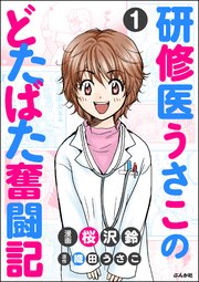 研修医うさこのどたばた奮闘記 分冊版 1巻 本当にあった笑える話 桜沢鈴 織田うさこ 無料試し読みなら漫画 マンガ 電子書籍のコミックシーモア 研修医うさこのどたばた奮闘記 分冊版 1巻 本当にあった笑える話 桜沢鈴 織田うさこ 無料試し読みなら漫画 マンガ 電子書籍のコミックシーモア