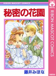 秘密の花園 1巻 最新刊 りぼん りぼんマスコットコミックスdigital 藤井みほな 無料試し読みなら漫画 マンガ 電子書籍のコミックシーモア