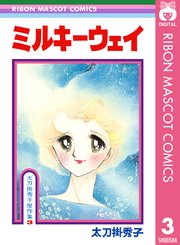 太刀掛秀子傑作集 3巻 無料試し読みなら漫画 マンガ 電子書籍のコミックシーモア 太刀掛秀子傑作集 3巻 無料試し読みなら漫画 マンガ 電子書籍のコミックシーモア