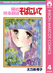 太刀掛秀子傑作集 4巻 無料試し読みなら漫画 マンガ 電子書籍のコミックシーモア