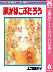 太刀掛秀子傑作集 6巻 りぼん りぼんマスコットコミックスdigital 太刀掛秀子 無料試し読みなら漫画 マンガ 電子書籍のコミックシーモア