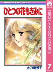 太刀掛秀子傑作集 7巻 無料試し読みなら漫画 マンガ 電子書籍のコミックシーモア 太刀掛秀子傑作集 7巻 無料試し読みなら漫画 マンガ 電子書籍のコミックシーモア
