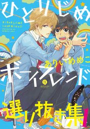 【特装版含】ひとりじめマイヒーロー1〜9巻+小説+ひとりじめボーイフレンド ひとりじめマイヒーロー 15 ｜ 一迅社 ｜ gateauコミックス