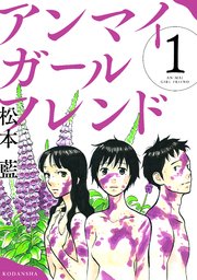 アンマイガールフレンド 1巻 パルシィ 松本藍 無料試し読みなら漫画 マンガ 電子書籍のコミックシーモア