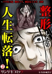 整形したら人生転落 ブタ鼻主婦 婚活ブス 就活女子大生の末路 2巻 サンゲキコミック 井出智香恵 もろおか紀美子 藤島あやめ 無料試し読みなら漫画 マンガ 電子書籍のコミックシーモア