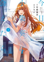 今日 小柴葵に会えたら 3巻 最新刊 Rexコミックス フライ 竹岡葉月 無料試し読みなら漫画 マンガ 電子書籍のコミックシーモア