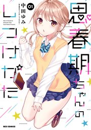 思春期ちゃんのしつけかた 1巻 Rexコミックス 中田ゆみ 無料試し読みなら漫画 マンガ 電子書籍のコミックシーモア 思春期ちゃんのしつけかた 1巻 Rexコミックス 中田ゆみ 無料試し読みなら漫画 マンガ 電子書籍のコミックシーモア