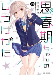 思春期ちゃんのしつけかた: 9【描き下ろしイラスト特典付