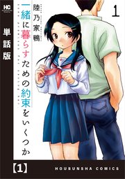 一緒に暮らすための約束をいくつか 1巻 無料試し読みなら漫画 マンガ 電子書籍のコミックシーモア 一緒に暮らすための約束をいくつか 1巻 無料試し読みなら漫画 マンガ 電子書籍のコミックシーモア