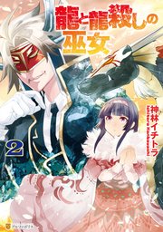 龍と龍殺しの巫女 2巻 最新刊 無料試し読みなら漫画 マンガ 電子書籍のコミックシーモア