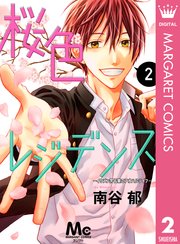 桜色レジデンス イケメン男子寮のアオハルライフ 2巻 無料試し読みなら漫画 マンガ 電子書籍のコミックシーモア