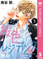 桜色レジデンス イケメン男子寮のアオハルライフ 5巻 マーガレットコミックスdigital デジタルマーガレット 南谷郁 無料試し読みなら漫画 マンガ 電子書籍のコミックシーモア 桜色レジデンス イケメン男子寮のアオハルライフ 5巻 マーガレットコミックスdigital デジタルマーガレット 南谷郁 無料試し読みなら漫画 マンガ 電子書籍のコミックシーモア