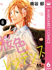 桜色レジデンス イケメン男子寮のアオハルライフ 6巻 マーガレットコミックスdigital デジタルマーガレット 南谷郁 無料試し読みなら漫画 マンガ 電子書籍のコミックシーモア