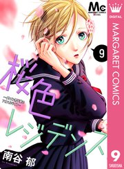 桜色レジデンス イケメン男子寮のアオハルライフ 9巻 無料試し読みなら漫画 マンガ 電子書籍のコミックシーモア 桜色レジデンス イケメン男子寮のアオハルライフ 9巻 無料試し読みなら漫画 マンガ 電子書籍のコミックシーモア