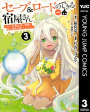 セーブ ロードのできる宿屋さん カンスト転生者が宿屋で新人育成を始めたようです 3巻 無料試し読みなら漫画 マンガ 電子書籍のコミックシーモア セーブ ロードのできる宿屋さん カンスト転生者が宿屋で新人育成を始めたようです 3巻 無料試し読みなら漫画 マンガ 電子書籍のコミックシーモア