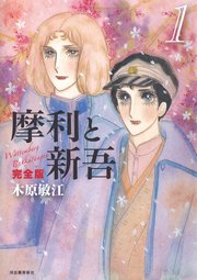 摩利と新吾 完全版 1巻 無料試し読みなら漫画 マンガ 電子書籍のコミックシーモア 摩利と新吾 完全版 1巻 無料試し読みなら漫画 マンガ 電子書籍のコミックシーモア