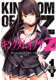 キングダムオブザz 分冊版 5巻 コミックdays はらわたさいぞう 綿貫ろん 無料試し読みなら漫画 マンガ 電子書籍のコミックシーモア キングダムオブザz 分冊版 5巻 コミックdays はらわたさいぞう 綿貫ろん 無料試し読みなら漫画 マンガ 電子書籍のコミックシーモア