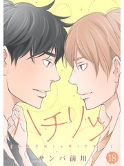 ハチリツ 分冊版 18巻 無料試し読みなら漫画 マンガ 電子書籍のコミックシーモア ハチリツ 分冊版 18巻 無料試し読みなら漫画 マンガ 電子書籍のコミックシーモア