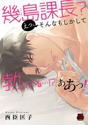 幾島課長 えっ そんなもしかして勃 た ってる ああっ 電子単行本 1巻 無料試し読みなら漫画 マンガ 電子書籍のコミックシーモア 幾島課長 えっ そんなもしかして勃 た ってる ああっ 電子単行本 1巻 無料試し読みなら漫画 マンガ 電子書籍のコミックシーモア