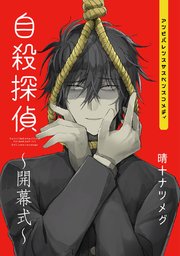 自殺探偵 開幕式 1巻 最新刊 晴十ナツメグ 無料試し読みなら漫画 マンガ 電子書籍のコミックシーモア