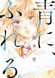 青に ふれる 分冊版 3巻 漫画アクション 鈴木望 無料試し読みなら漫画 マンガ 電子書籍のコミックシーモア 青に ふれる 分冊版 3巻 漫画アクション 鈴木望 無料試し読みなら漫画 マンガ 電子書籍のコミックシーモア