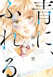 青に ふれる 分冊版 23巻 最新刊 漫画アクション 鈴木望 無料試し読みなら漫画 マンガ 電子書籍のコミックシーモア 青に ふれる 分冊版 23巻 最新刊 漫画アクション 鈴木望 無料試し読みなら漫画 マンガ 電子書籍のコミックシーモア