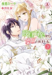 観賞対象から告白されました 3巻 最新刊 無料試し読みなら漫画 マンガ 電子書籍のコミックシーモア