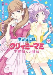 魔法の天使 クリィミーマミ 不機嫌なお姫様 2巻 コミックタタン タタンコミックス スタジオぴえろ 三月えみ 無料試し読みなら漫画 マンガ 電子書籍のコミックシーモア 魔法の天使 クリィミーマミ 不機嫌なお姫様 2巻 コミックタタン タタンコミックス スタジオぴえろ 三月えみ 無料試し読みなら漫画 マンガ 電子書籍のコミックシーモア
