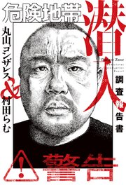 危険地帯潜入調査報告書 1巻 最新刊 無料試し読みなら漫画 マンガ 電子書籍のコミックシーモア 危険地帯潜入調査報告書 1巻 最新刊 無料試し読みなら漫画 マンガ 電子書籍のコミックシーモア