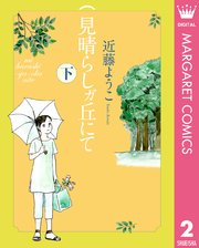 見晴らしガ丘にて 2巻 最新刊 無料試し読みなら漫画 マンガ 電子書籍のコミックシーモア