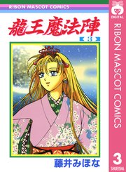 龍王魔法陣 3巻 最新刊 無料試し読みなら漫画 マンガ 電子書籍のコミックシーモア 龍王魔法陣 3巻 最新刊 無料試し読みなら漫画 マンガ 電子書籍のコミックシーモア