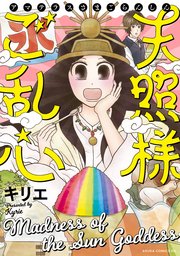 天照様ご乱心 1巻 最新刊 あすかコミックスdx キリエ 無料試し読みなら漫画 マンガ 電子書籍のコミックシーモア 天照様ご乱心 1巻 最新刊 あすかコミックスdx キリエ 無料試し読みなら漫画 マンガ 電子書籍のコミックシーモア