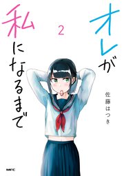 が 私 まで なる 俺 に