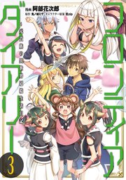 フロンティアダイアリー 元貴族の異世界辺境生活日記 3巻 最新刊 無料試し読みなら漫画 マンガ 電子書籍のコミックシーモア フロンティアダイアリー 元貴族の異世界辺境生活日記 3巻 最新刊 無料試し読みなら漫画 マンガ 電子書籍のコミックシーモア
