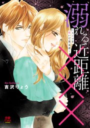 溺れる近距離 スーツを脱いだ男友達 4巻 恋愛lovemax Miu 恋愛max Comics 吉沢りょう 無料試し読みなら漫画 マンガ 電子書籍のコミックシーモア 溺れる近距離 スーツを脱いだ男友達 4巻 恋愛lovemax Miu 恋愛max Comics 吉沢りょう 無料試し読みなら漫画 マンガ 電子書籍のコミックシーモア