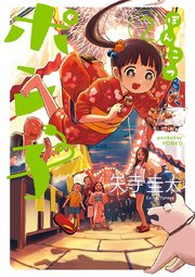 ぽんこつポン子 2巻 無料試し読みなら漫画 マンガ 電子書籍のコミックシーモア ぽんこつポン子 2巻 無料試し読みなら漫画 マンガ 電子書籍のコミックシーモア