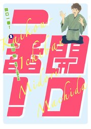 開口一番 1巻 ビッグコミックス 町田翠 無料試し読みなら漫画 マンガ 電子書籍のコミックシーモア 開口一番 1巻 ビッグコミックス 町田翠 無料試し読みなら漫画 マンガ 電子書籍のコミックシーモア