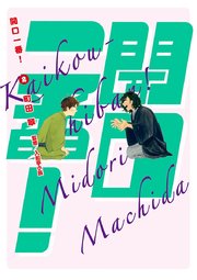 開口一番 2巻 最新刊 ビッグコミックス 町田翠 無料試し読みなら漫画 マンガ 電子書籍のコミックシーモア 開口一番 2巻 最新刊 ビッグコミックス 町田翠 無料試し読みなら漫画 マンガ 電子書籍のコミックシーモア