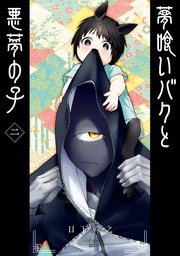 夢喰いバクと悪夢の子 2巻 月刊ガンガンjoker ガンガンコミックスjoker 日下幹之 無料試し読みなら漫画 マンガ 電子書籍のコミックシーモア 夢喰いバクと悪夢の子 2巻 月刊ガンガンjoker ガンガンコミックスjoker 日下幹之 無料試し読みなら漫画 マンガ 電子書籍のコミックシーモア