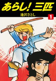 あらし 三匹 1巻 無料試し読みなら漫画 マンガ 電子書籍のコミックシーモア