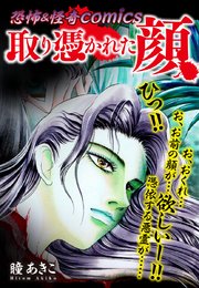 恐怖 怪奇comics 取り憑かれた顔 1巻 最新刊 瞳あきこ 無料試し読みなら漫画 マンガ 電子書籍のコミックシーモア