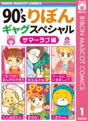 90 Sりぼんギャグスペシャル 1巻 りぼん りぼんマスコットコミックスdigital 藤井みほな 及川えみり 茶畑るり 無料試し読みなら漫画 マンガ 電子書籍のコミックシーモア