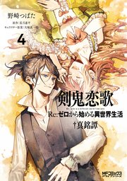 剣鬼恋歌 Re ゼロから始める異世界生活 真銘譚 4巻 最新刊 Mfコミックス アライブシリーズ 野崎つばた 長月達平 大塚真一郎 無料試し読みなら漫画 マンガ 電子書籍のコミックシーモア 剣鬼恋歌 Re ゼロから始める異世界生活 真銘譚 4巻 最新刊 Mfコミックス アライブシリーズ 野崎つばた 長月達平 大塚真一郎 無料試し読みなら漫画 マンガ 電子書籍のコミックシーモア