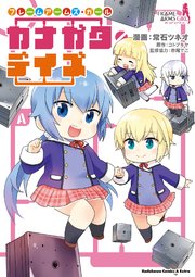 フレームアームズ ガール カナガタ デイズ 1巻 最新刊 無料試し読みなら漫画 マンガ 電子書籍のコミックシーモア フレームアームズ ガール カナガタ デイズ 1巻 最新刊 無料試し読みなら漫画 マンガ 電子書籍のコミックシーモア
