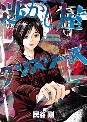 逃がし屋グリズリーズ 2巻 最新刊 無料試し読みなら漫画 マンガ 電子書籍のコミックシーモア 逃がし屋グリズリーズ 2巻 最新刊 無料試し読みなら漫画 マンガ 電子書籍のコミックシーモア
