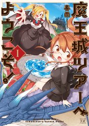 魔王城ツアーへようこそ 1巻 無料試し読みなら漫画 マンガ 電子書籍のコミックシーモア 魔王城ツアーへようこそ 1巻 無料試し読みなら漫画 マンガ 電子書籍のコミックシーモア